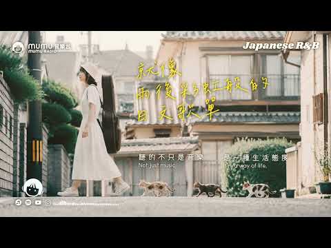 Japanese R&B｜就像雨後彩虹般的日文歌單・音樂能讓生活重燃希望｜J-POP｜休閒歌單｜放鬆 / 抒情 / Chill / 學習 / 好心情