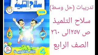 حل تدريبات ( حل وسط ) سلاح التلميذ ص 257-258-259-260 لغة عربية الصف الرابع