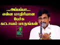 Iraianbu Speech in Tamil | அப்பப்பா என்ன மாதிரியான பேச்சு கட்டாயம் பாருங்கள் | Iriz Vision