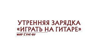 Утренняя зарядка - &quot;Играть на гитаре&quot;