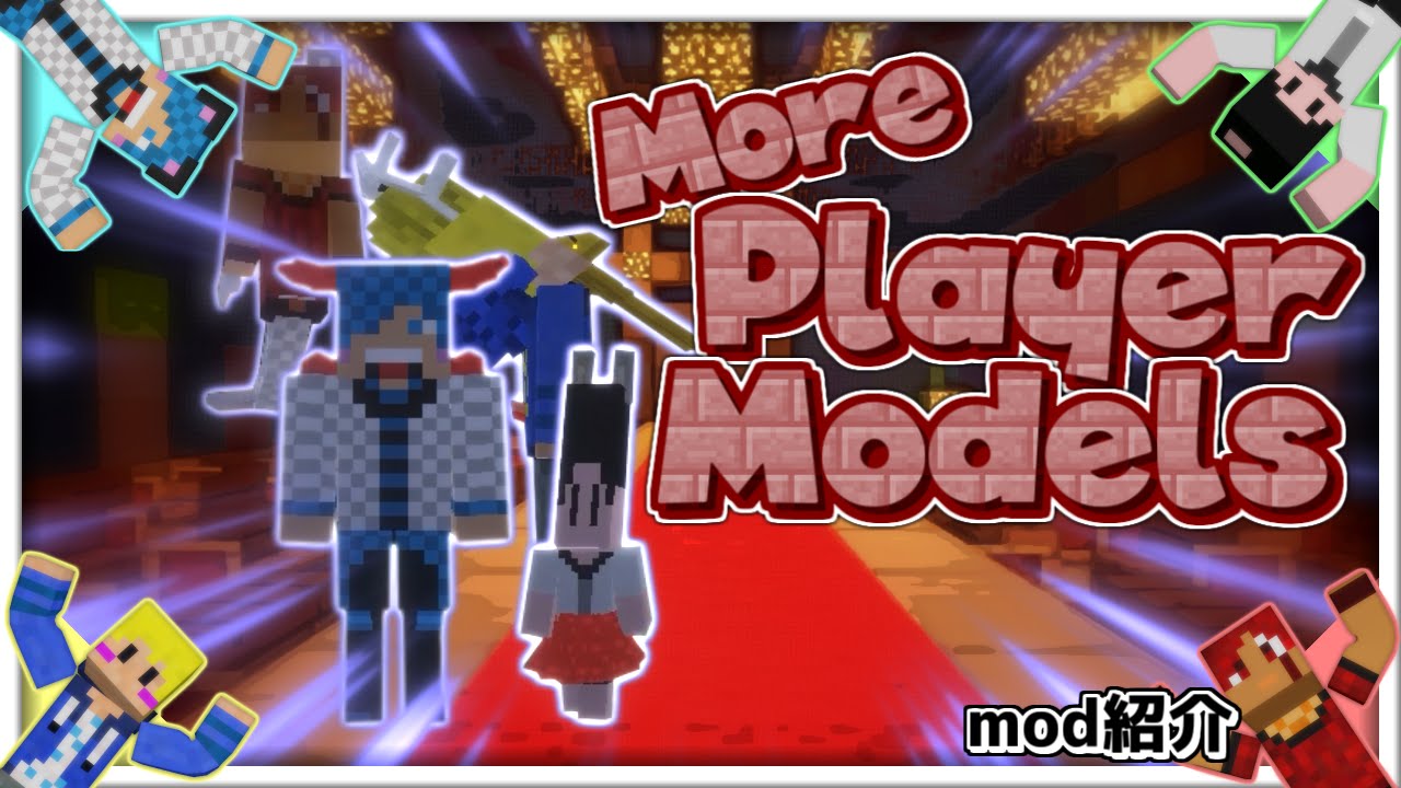 体格を自由にカスタマイズできるmod More Player Models Minecraft Ramsのマイクラブログ