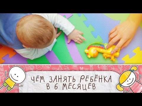 Чем Занять Ребенка В 6 Месяцев