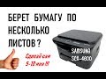 МФУ Samsung SCX-4600 захватывает по несколько листов за раз