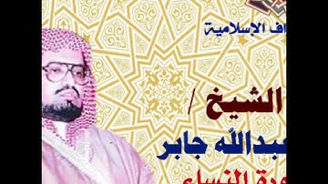 من روائع التلاوات - الشيخ علي عبدالله جابر ماتيسر من سورة النساء