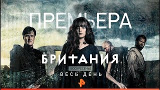 «Британия»/2 декабря/весь день/РЕН ТВ. «Британия»/2 декабря/весь день/РЕН ТВ.