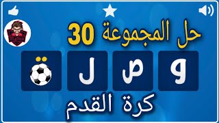 حل لعبة وصلة كرة القدم / حل المجموعة 30