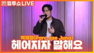 [LIVE] 박재정(Parc Jae Jung) - 헤어지자 말해요(Let's Say Goodbye) | 두시탈출 컬투쇼