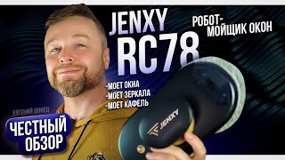 Робот мойщик окон | Jenxy RC78