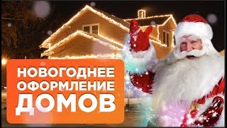 Светодиодное НОВОГОДНЕЕ оформление домов!