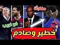 رسميا كشف تفاصيل كارثة عثمان ديمبلي ومفاجأة تفرح جمهور برشلونة وأغرب خبر عن ميسي وستين يفعلها