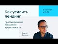 Как усилить лендинг: простые решения повышения эффективности