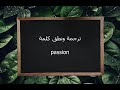 ترجمة ونطق كلمة Passion القاموس المحيط ترجمة ونطق كلمة Passion القاموس المحيط