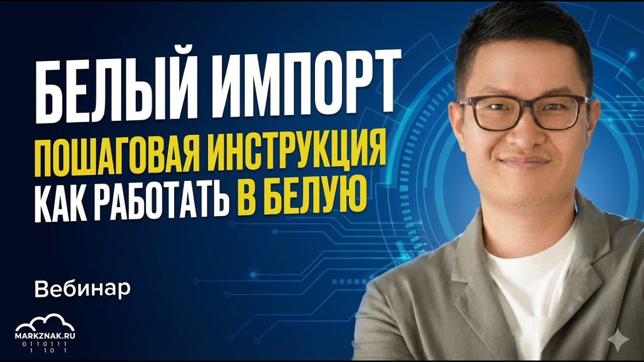 Белый импорт. Пошаговая инструкция как работать в белую с Китаем. Вебинар