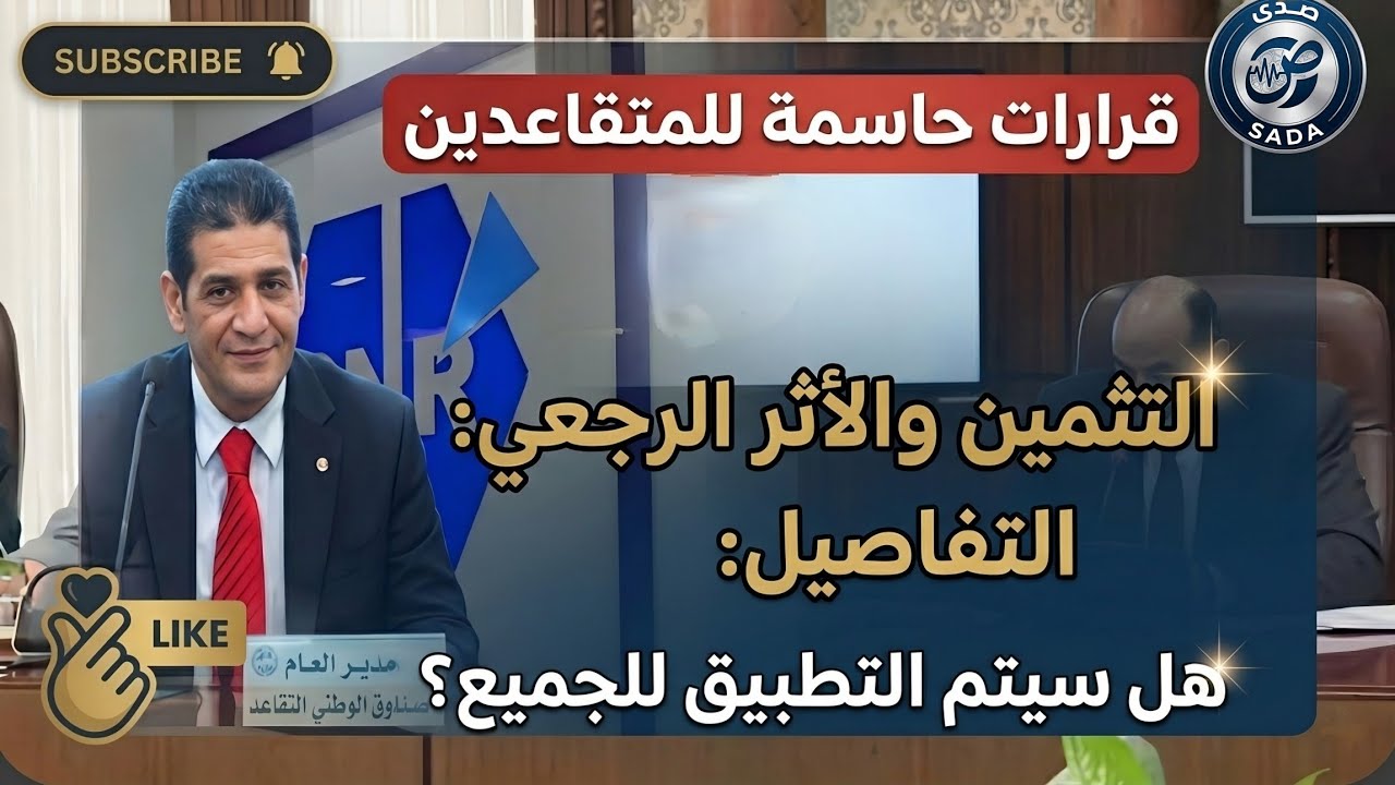 🔴 عاجل للمتقاعدين: كشف المستور حول زيادات فيفري والتثمين السنوي 2025 بالأثر الرجعي