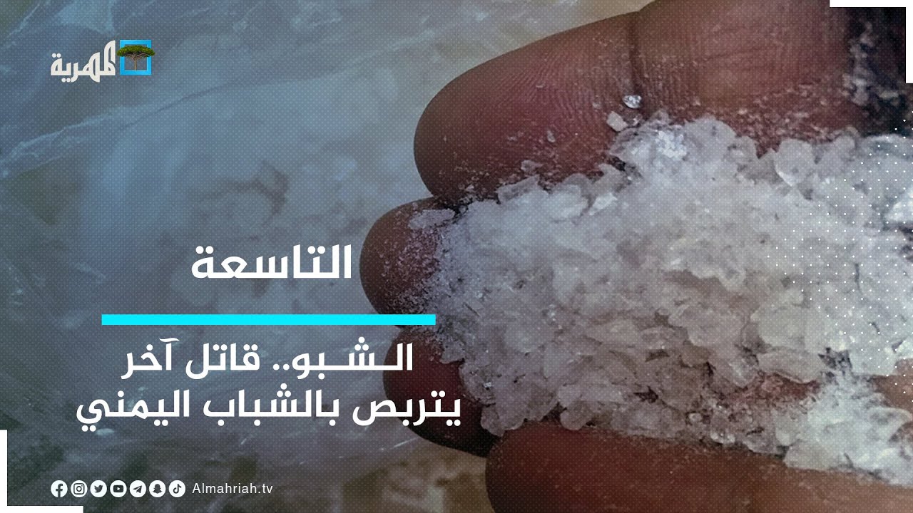الشبو.. قاتل آخر يتربص بالشباب اليمني | التاسعة