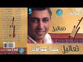 الفنان عمر العبدالات البوم    