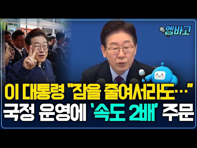 이 대통령 "잠을 줄여서라도⋯"  국정 운영에 속도를 내 줄 것을 당부 | 제29차 대통령 주재 수석보좌관회의 (260409)