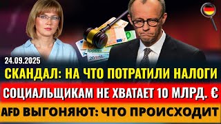 видео: КУДА УШЛИ НАЛОГИ, AfD ВЫГОНЯЮТ, 10 млрд.€ НА СОЦИАЛ, РЕКОРДНЫЕ ДОЛГИ, Трамп ЗАЯВИЛ, Новости Германии картинка: КУДА УШЛИ НАЛОГИ, AfD ВЫГОНЯЮТ, 10 млрд.€ НА СОЦИАЛ, РЕКОРДНЫЕ ДОЛГИ, Трамп ЗАЯВИЛ, Новости Германии