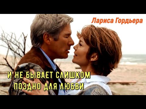 И Не Бывает Слишком Поздно Для Любви Лариса Гордьера