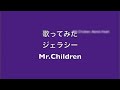 ジェラシー/Mr.Children 歌ってみた