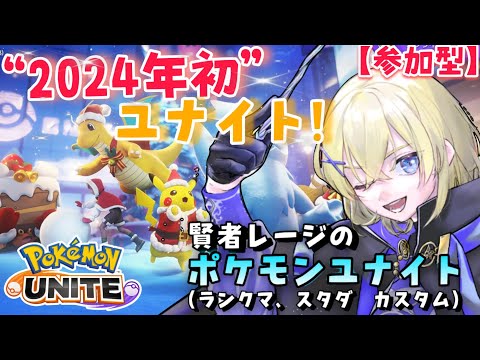 【Pokémon UNITE /参加型】#98/ 2024年最初のポケモンユナイト！！1/9アプデ前に色々楽しみたい  素人マスター・レージのポケユナ【賢者レージ】