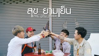 สุข ยามเย็น   PMC ปู่จ๋าน ลองไมค์ (Official MV)