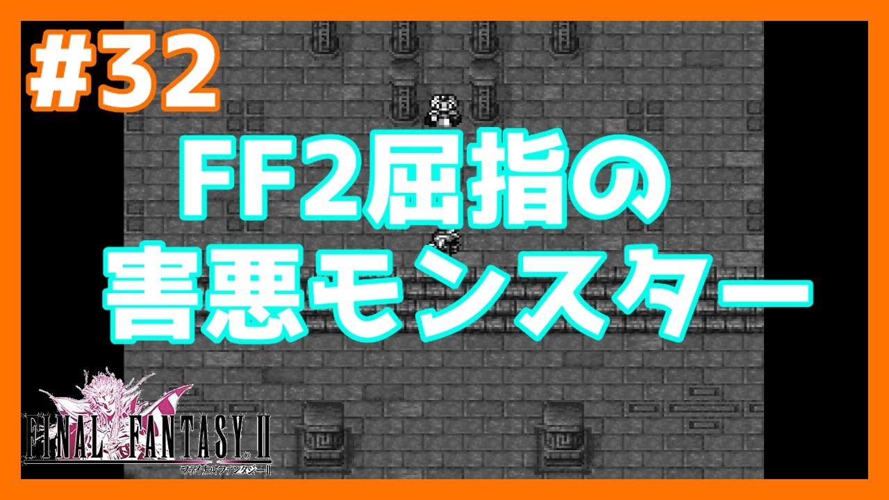 【FF2/PS版】ちょっとやめてよー！ 初見実況 #32【ファイナルファンタジー2】