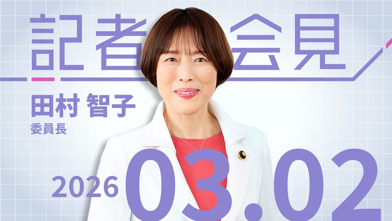 衆院予算委員会後、米及びイスラエルのイラン攻撃に対する日本政府の対応について 2026.3.2