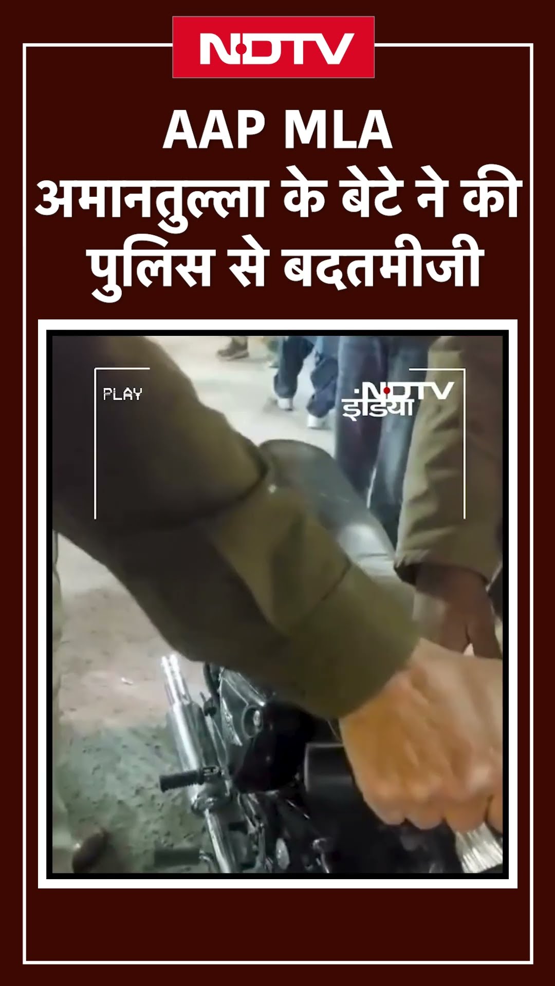 AAP MLA अमानतुल्ला के बेटे ने की पुलिस से बदतमीजी | Amanatullah Khan | AAP | Delhi News