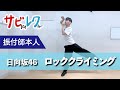 日向坂46「ロッククライミング」振付師本人がサビをしっかりレクチャー【サビレク】