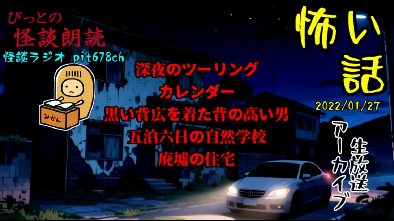 【アーカイブ👻📺】【ぴっとの怪談朗読：生放送】 2022/01/27