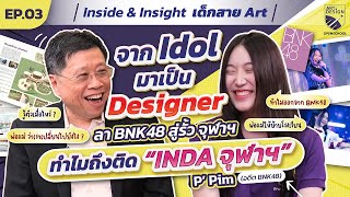 จาก Idol มาเป็น Designer แล้วทำไมถึงติด 