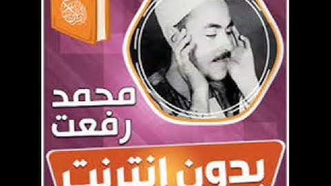 سورة البينه للشيخ محمد رفعت