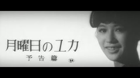 予告 月曜日のユカ