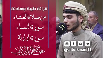 تلاوة طيبة هادئة من صلاة العشاء " سورة النساء و الزلزلة