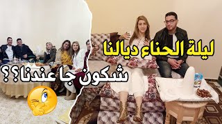 اجيو تحضرو معانا ليلة الحنا ديالنا ? ها كيفاش دازت  او شكون جا عندنا ?