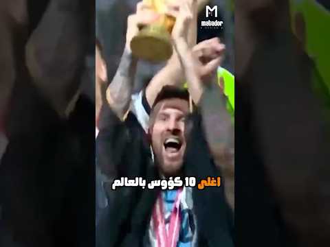 أغلى 10 كؤوس بالعالم