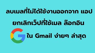 วิธี ยกเลิกเว็ปที่ใช้ บัญชี Gmail ล๊อกอิน วิธี ลบอีเมล์ที่ไม่ได้ใช้งานออกจากแอป Gmail ง่ายๆ ล่าสุด