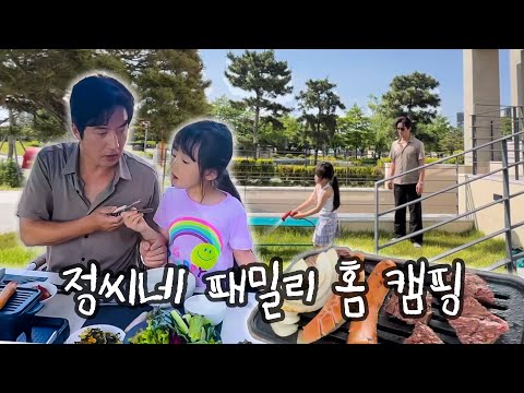 정준호 이하정 부부 | 정씨네 패밀리 | 세컨하우스에서 홈캠핑