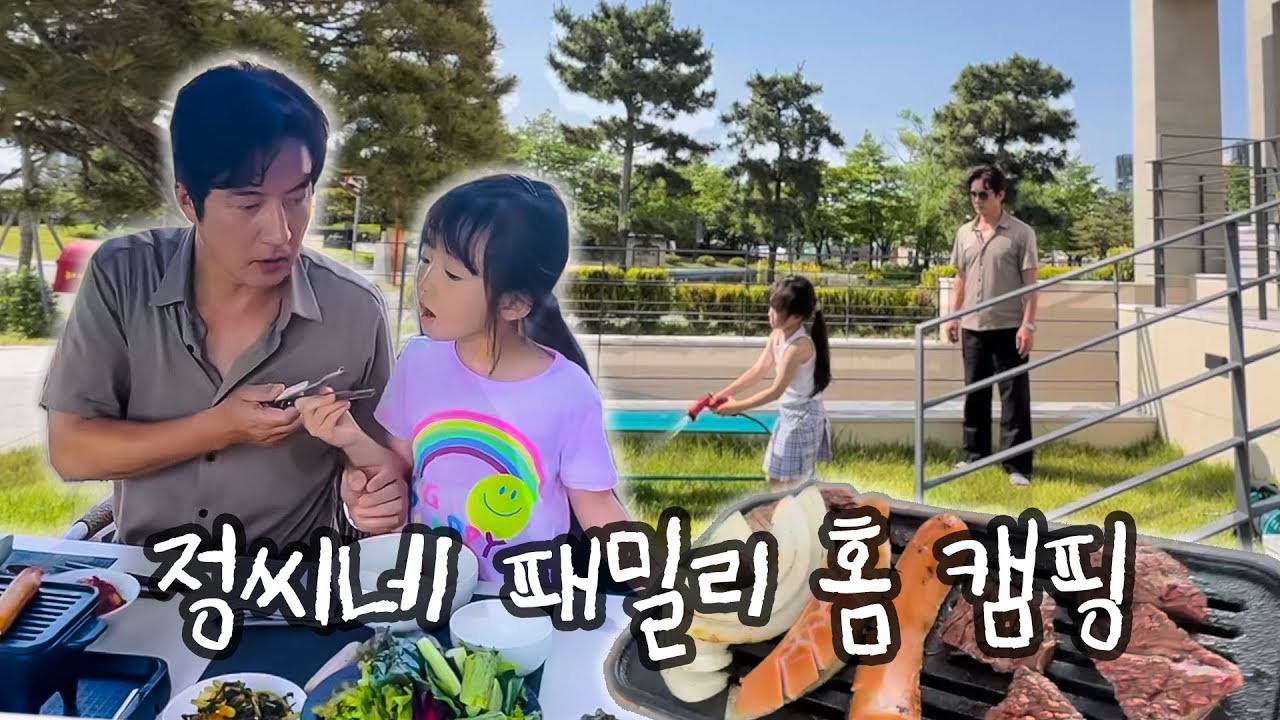 정준호 이하정 부부 | 정씨네 패밀리 | 세컨하우스에서 홈캠핑