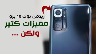 سعر و مميزات وعيوب ريدمي نوت 10 برو I redmi note 10 pro