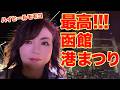 ▶664【最高!函館港まつり!】▼今年も参戦!GLAYのTERUさんに誘われて「函館港まつり」へ!▼モモコが草野球で大活躍?!▼登録者10万人まであと6千人