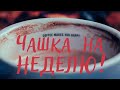 ЧАШКА на НЕДЕЛЮ + ЖЕЛАНИЕ | Гадание на Ближайшее будущее | ГЛАВНЫЕ СОБЫТИЯ И ВСТРЕЧИ НЕДЕЛИ