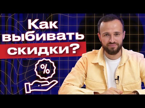 Выгодная скидка - успешная покупка! / Как правильно торговаться и получить скидку?