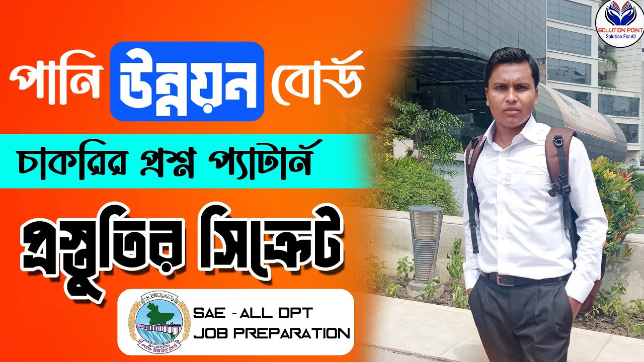 পানি উন্নয়ন বোর্ড চাকরির প্রস্তুতি ও পাবার সিক্রেট - BWDB Job ...
