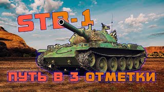 STB-1 [путь к 3 отметке] + ЛФ, СО, Натиск | #shorts