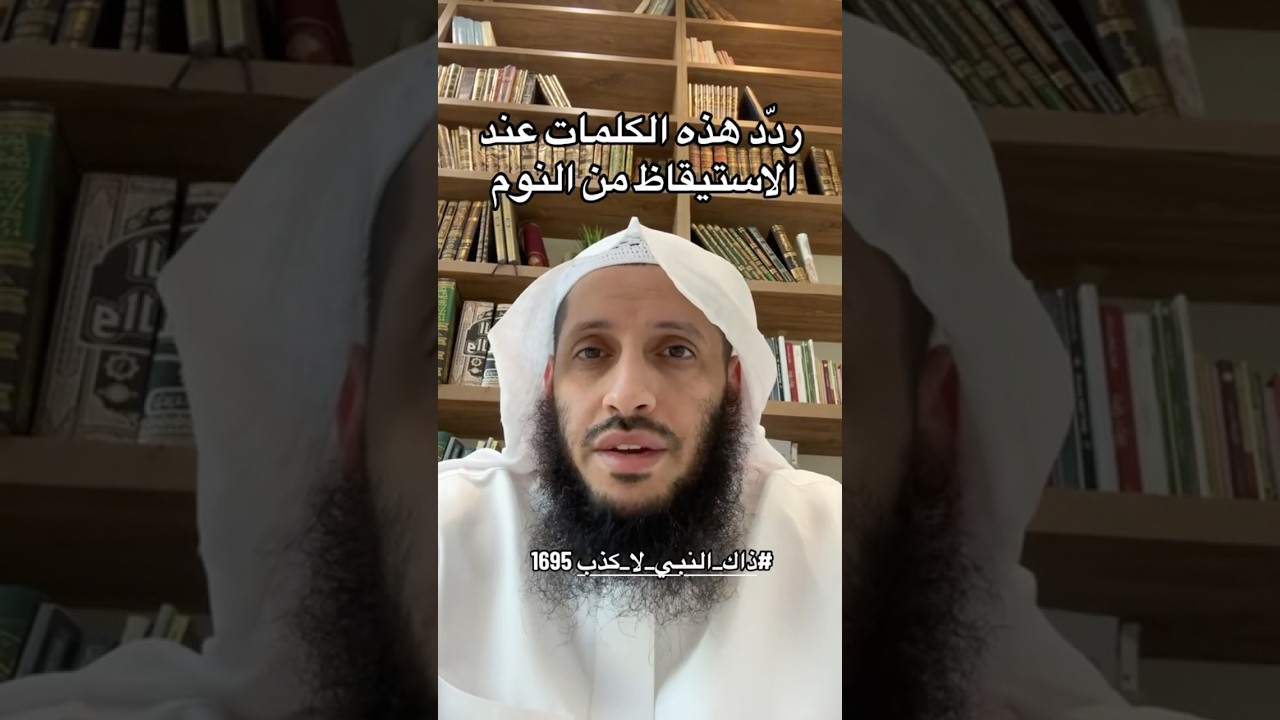 كان الرسول ﷺ يردد هذه الكلمات عند الاستيقاظ