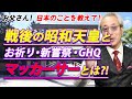23話 戦後の昭和天皇とマッカーサー!! 祈り・新嘗祭・GHQ 『万世一系の天皇』の仕事は、何ですか？ テキスト23 赤塚高仁『お父さん、日本のことを教えて！』