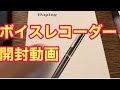 ボイスレコーダー開封動画