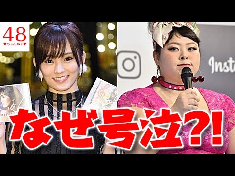 【AKB48】【NMB48】山本彩がセンター“紅白選抜”決定の裏で渡辺直美が号泣　涙の理由は？【夢の紅白選抜】
